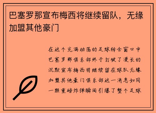 巴塞罗那宣布梅西将继续留队，无缘加盟其他豪门