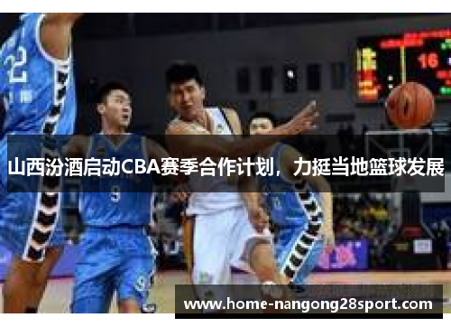 山西汾酒启动CBA赛季合作计划，力挺当地篮球发展