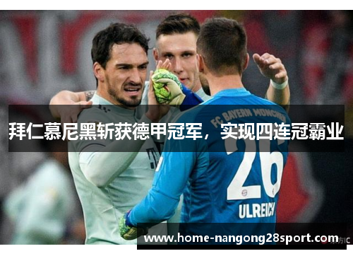 拜仁慕尼黑斩获德甲冠军，实现四连冠霸业