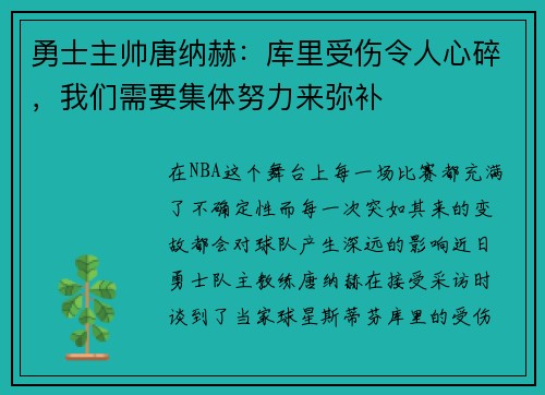 勇士主帅唐纳赫：库里受伤令人心碎，我们需要集体努力来弥补