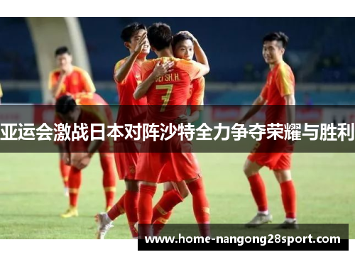 亚运会激战日本对阵沙特全力争夺荣耀与胜利